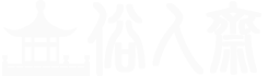 俗人斋